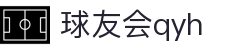 球友会-qy球友会-千亿球友会